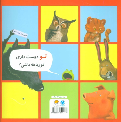 من نمی خواهم قورباغه باشم!